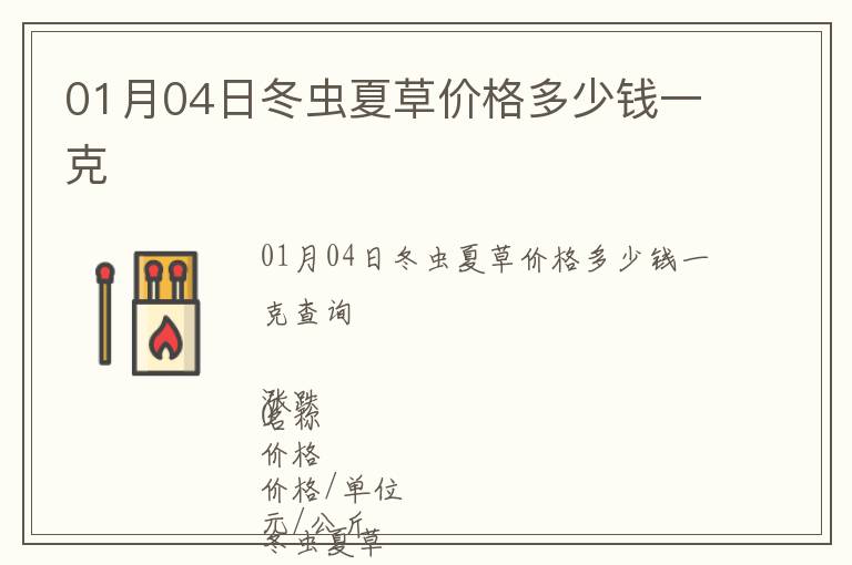 01月04日冬蟲(chóng)夏草價(jià)格多少錢(qián)一克