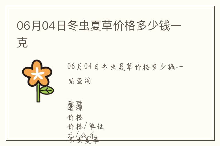 06月04日冬蟲夏草價(jià)格多少錢一克