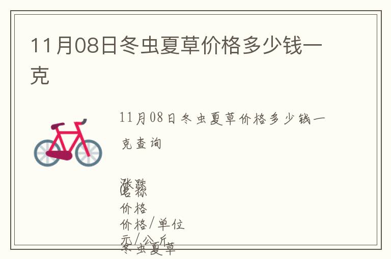 11月08日冬蟲(chóng)夏草價(jià)格多少錢(qián)一克