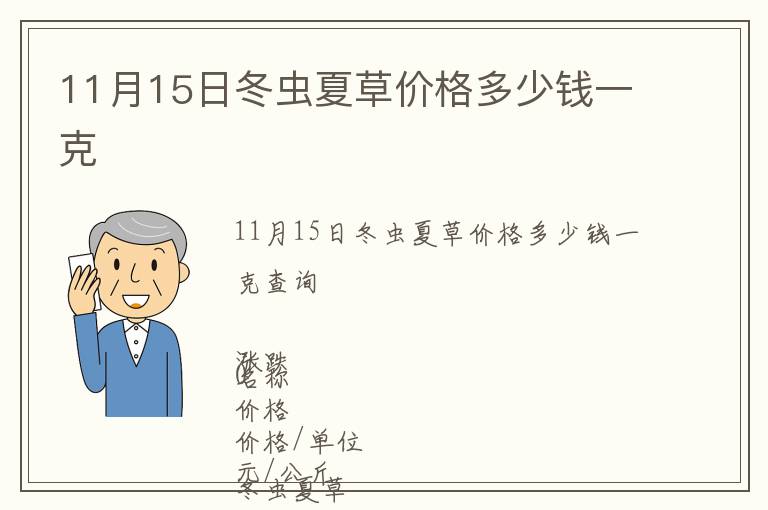 11月15日冬蟲(chóng)夏草價(jià)格多少錢一克
