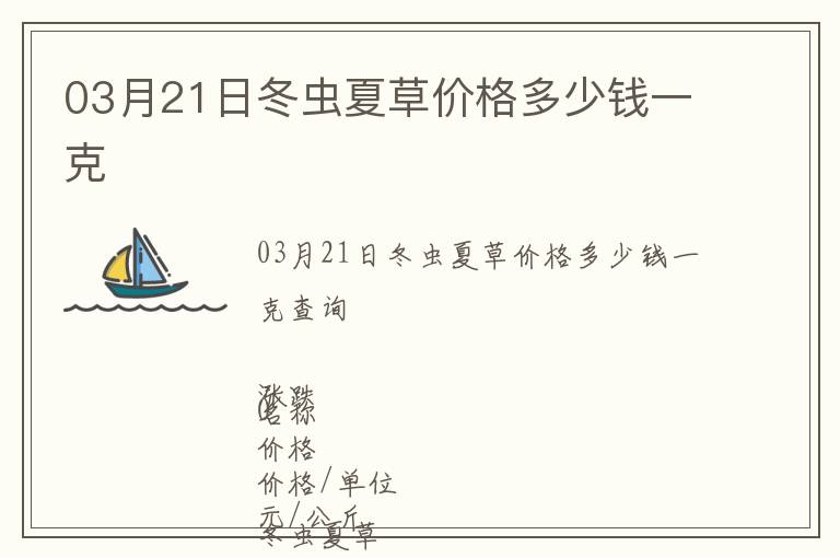 03月21日冬蟲夏草價格多少錢一克
