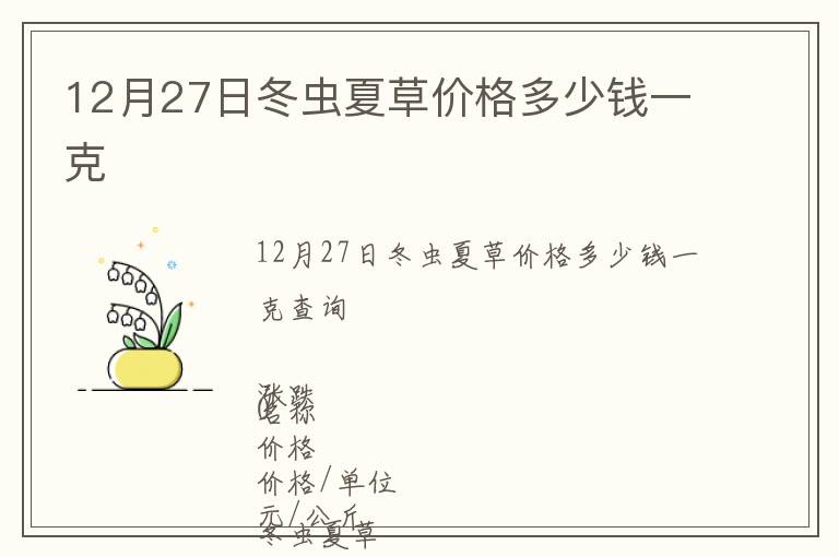 12月27日冬蟲(chóng)夏草價(jià)格多少錢(qián)一克