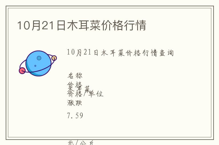 10月21日木耳菜價格行情