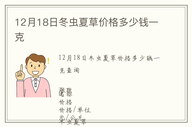 12月18日冬蟲夏草價格多少錢一克