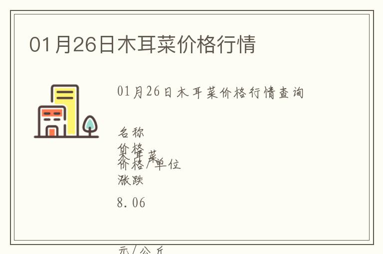 01月26日木耳菜價格行情