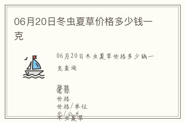 06月20日冬蟲(chóng)夏草價(jià)格多少錢(qián)一克