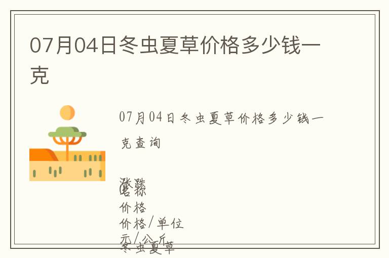 07月04日冬蟲夏草價格多少錢一克