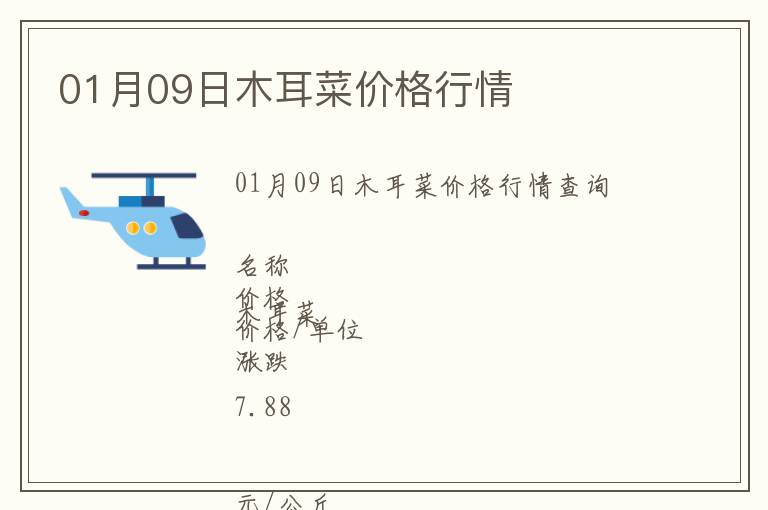 01月09日木耳菜價(jià)格行情