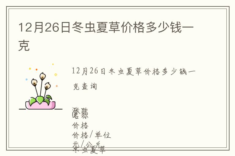 12月26日冬蟲(chóng)夏草價(jià)格多少錢一克