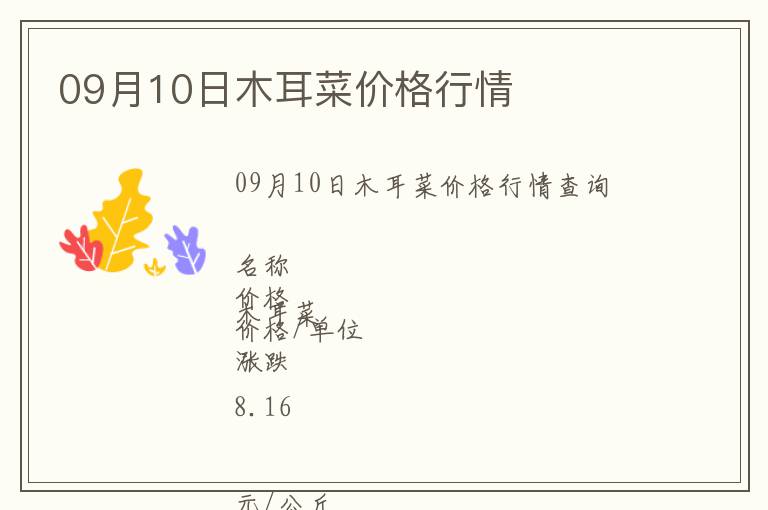 09月10日木耳菜價格行情