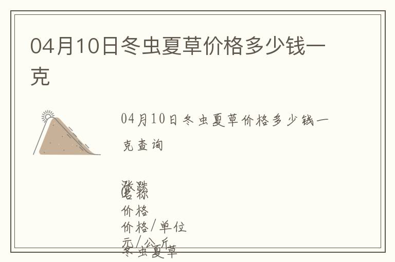 04月10日冬蟲夏草價格多少錢一克