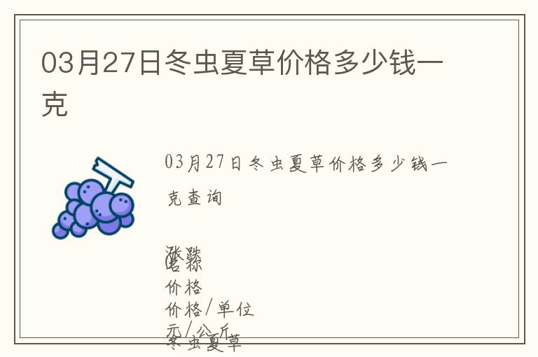 03月27日冬蟲(chóng)夏草價(jià)格多少錢一克