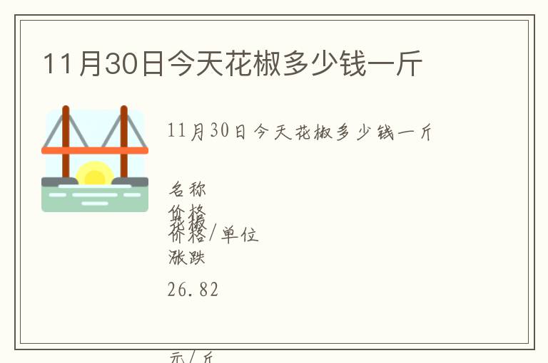 11月30日今天花椒多少錢一斤