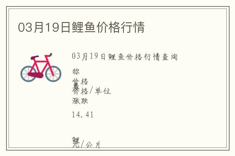 03月19日鯉魚價(jià)格行情