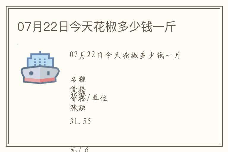 07月22日今天花椒多少錢一斤