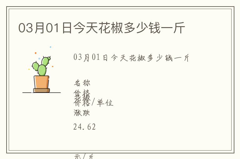 03月01日今天花椒多少錢(qián)一斤