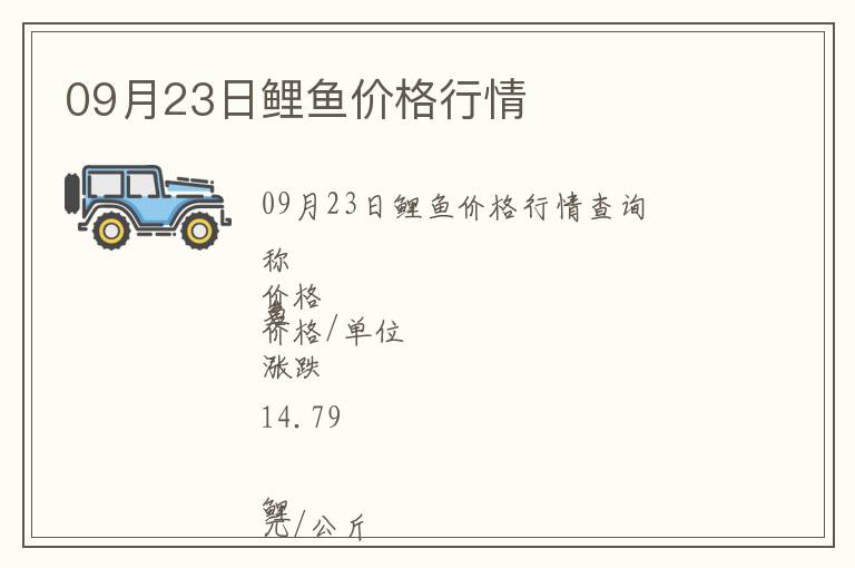 09月23日鯉魚價(jià)格行情