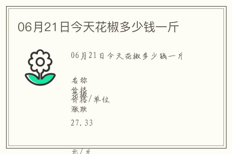 06月21日今天花椒多少錢一斤