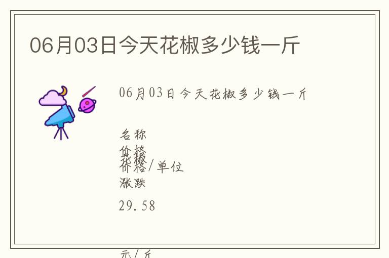 06月03日今天花椒多少錢(qián)一斤