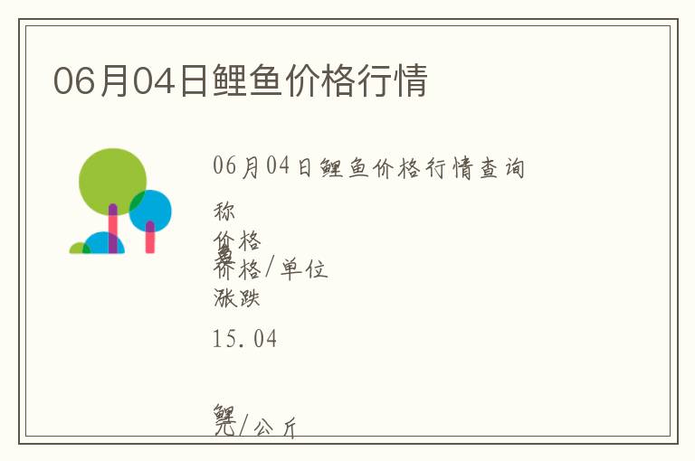 06月04日鯉魚(yú)價(jià)格行情