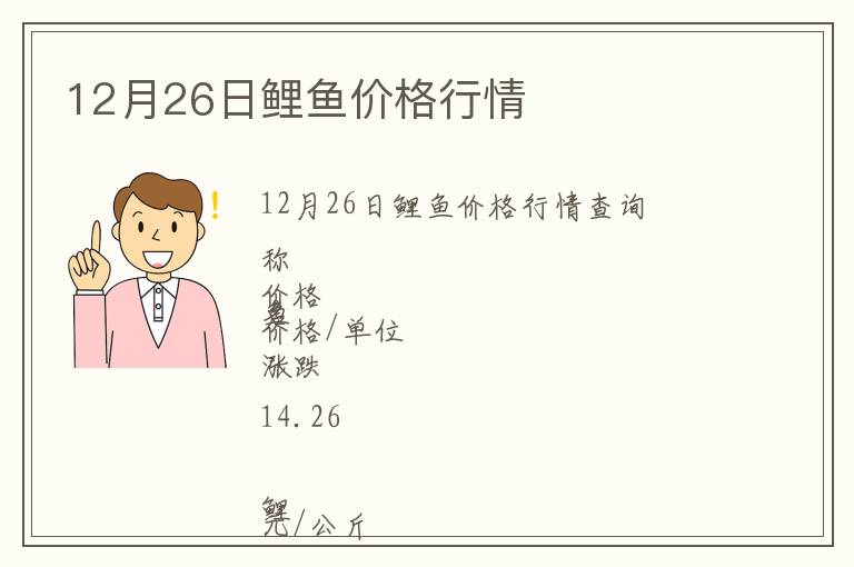 12月26日鯉魚(yú)價(jià)格行情