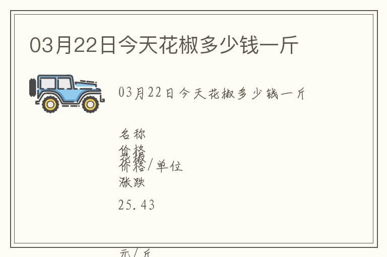 03月22日今天花椒多少錢一斤