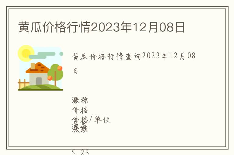 黃瓜價(jià)格行情2023年12月08日