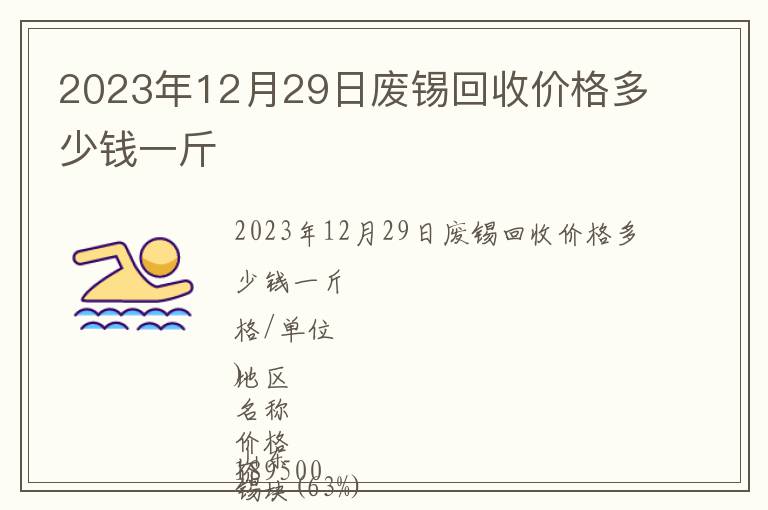 2023年12月29日廢錫回收價(jià)格多少錢一斤