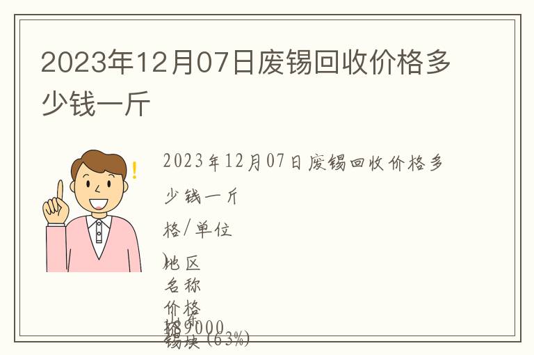 2023年12月07日廢錫回收價(jià)格多少錢一斤