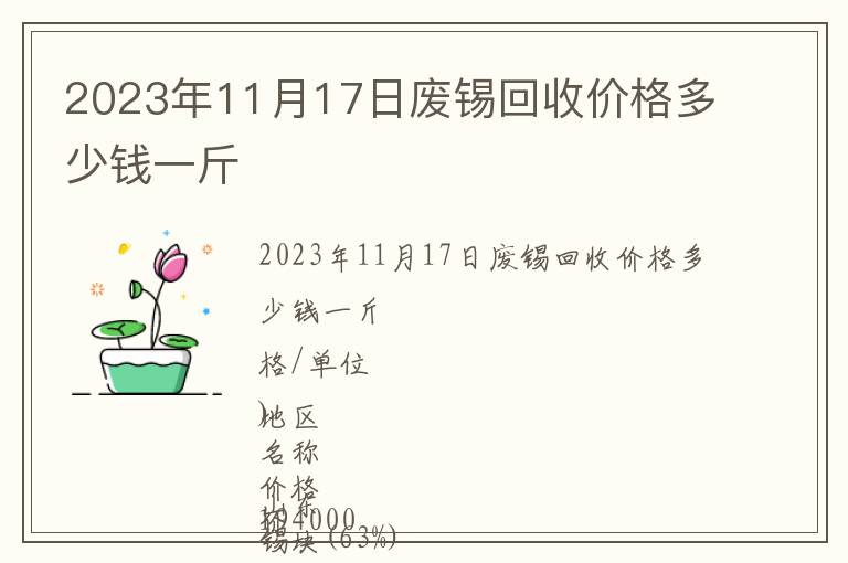 2023年11月17日廢錫回收價格多少錢一斤