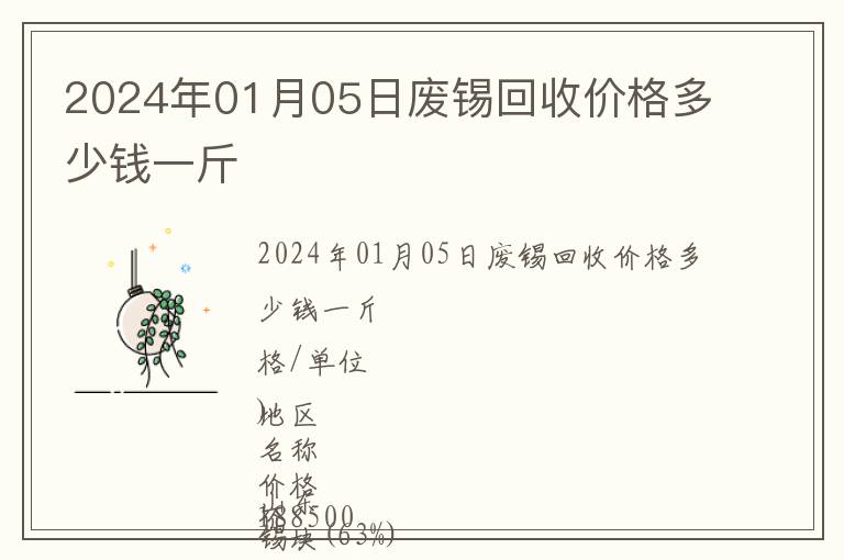 2024年01月05日廢錫回收價格多少錢一斤