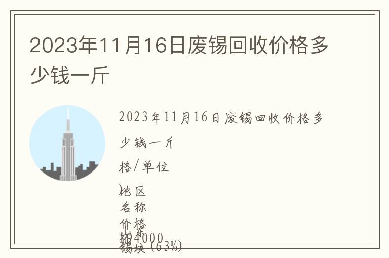 2023年11月16日廢錫回收價(jià)格多少錢一斤