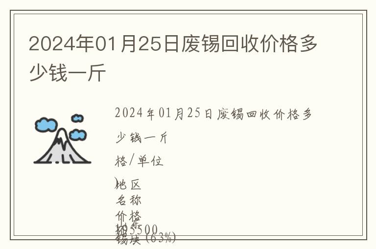 2024年01月25日廢錫回收價(jià)格多少錢一斤