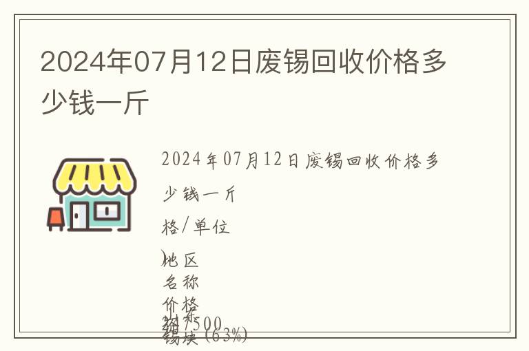 2024年07月12日廢錫回收價格多少錢一斤