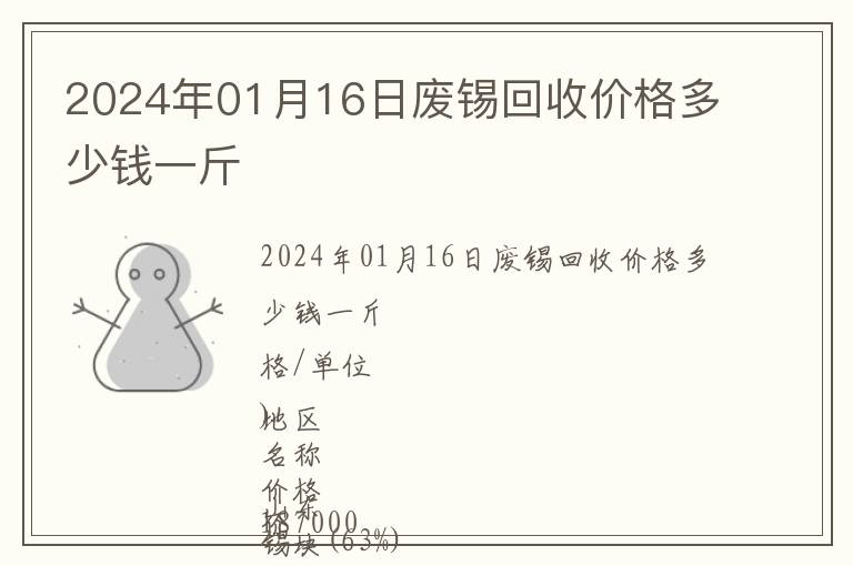 2024年01月16日廢錫回收價格多少錢一斤