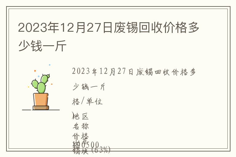 2023年12月27日廢錫回收價(jià)格多少錢一斤