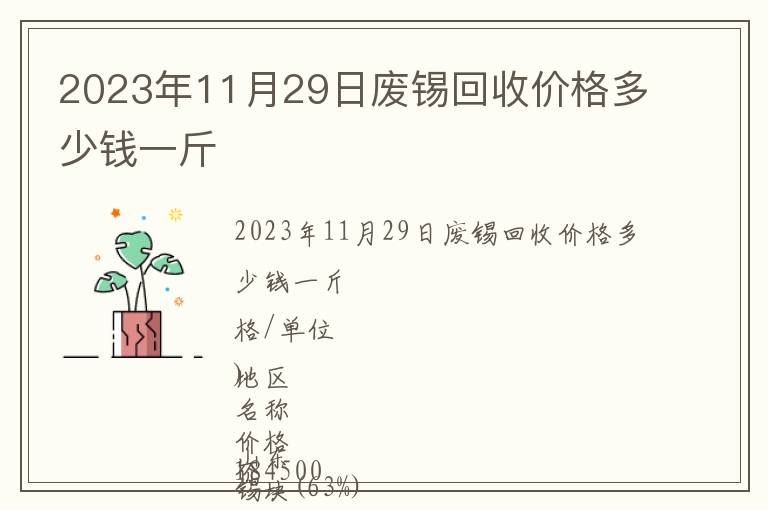 2023年11月29日廢錫回收價格多少錢一斤