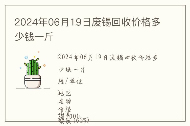2024年06月19日廢錫回收價格多少錢一斤