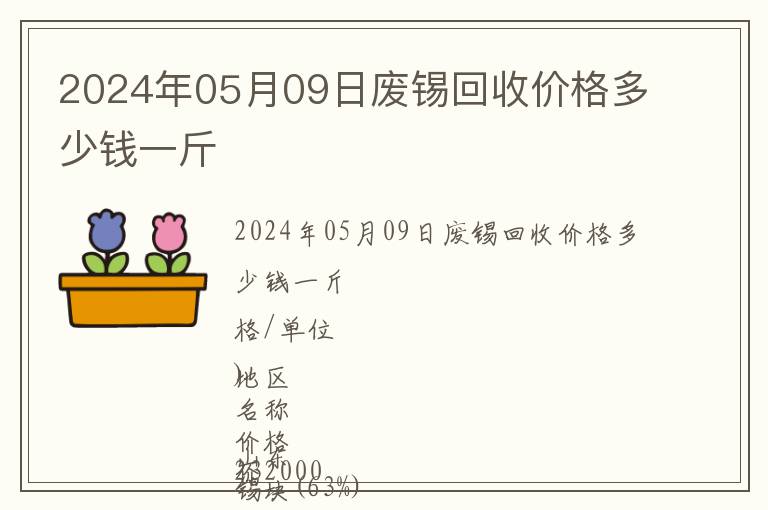 2024年05月09日廢錫回收價格多少錢一斤