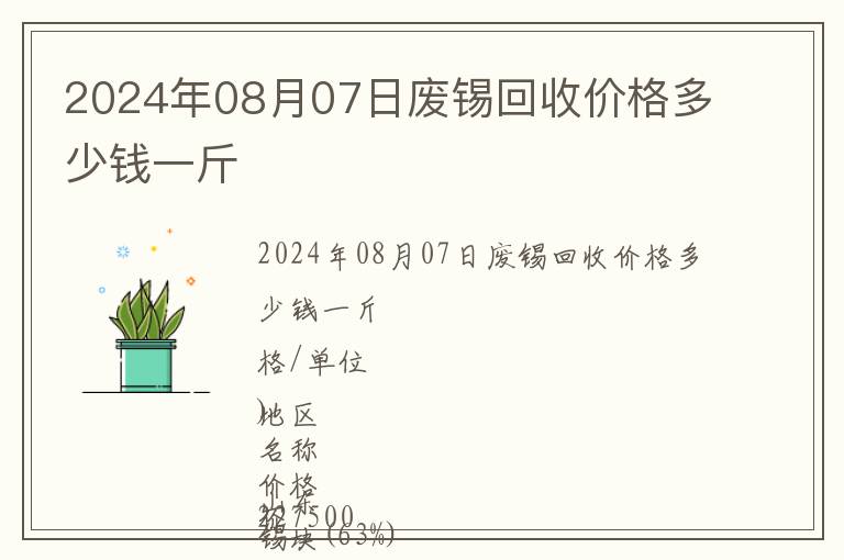 2024年08月07日廢錫回收價格多少錢一斤