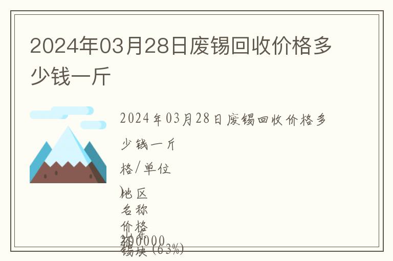2024年03月28日廢錫回收價(jià)格多少錢一斤