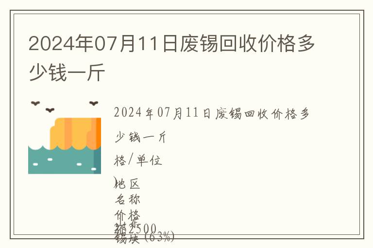 2024年07月11日廢錫回收價格多少錢一斤