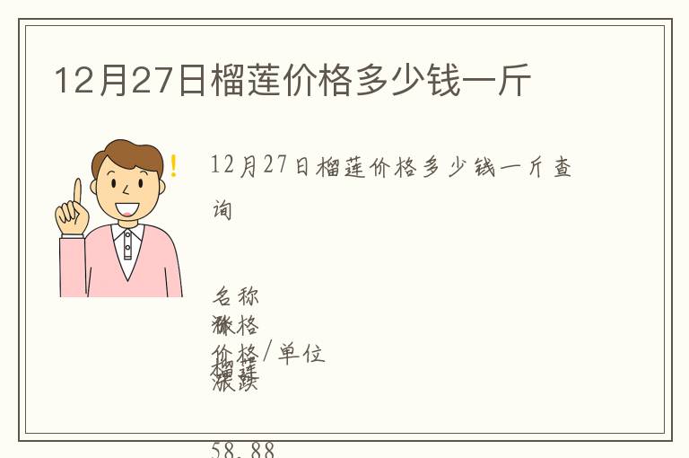 12月27日榴蓮價(jià)格多少錢一斤