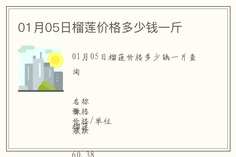 01月05日榴蓮價(jià)格多少錢(qián)一斤
