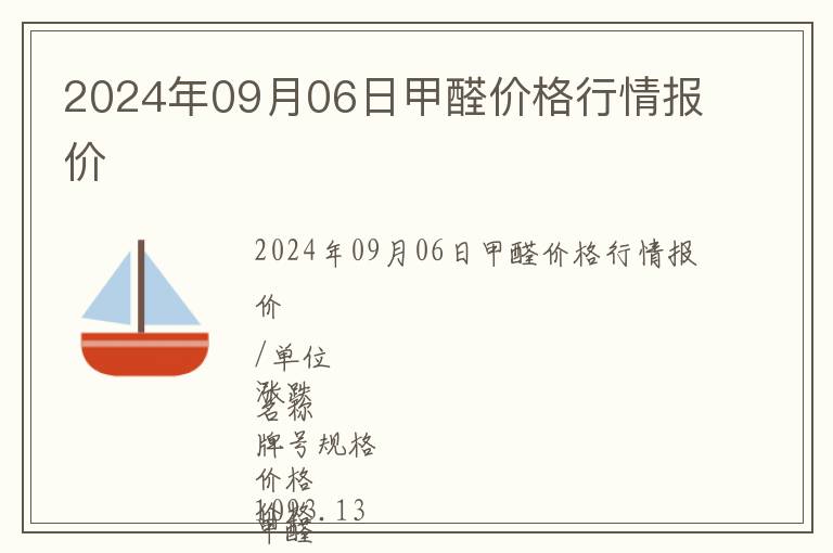 2024年09月06日甲醛價格行情報價