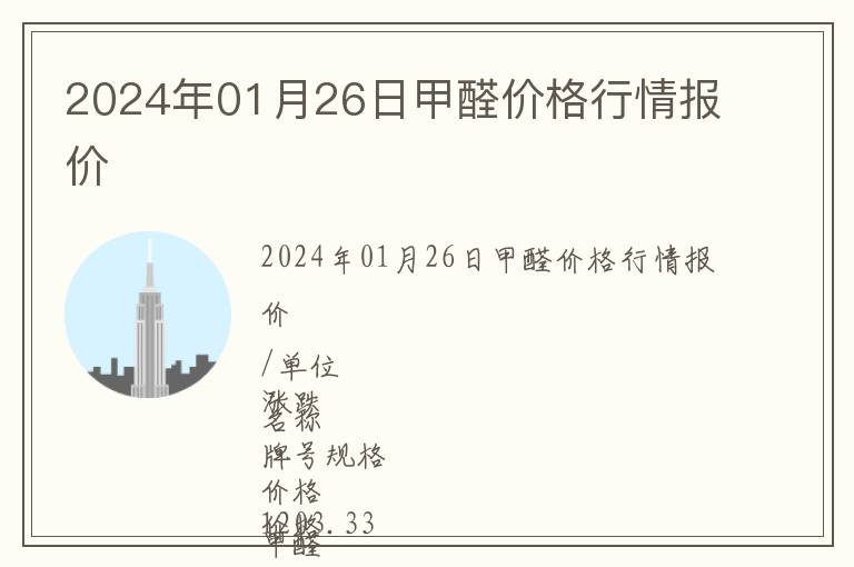 2024年01月26日甲醛價格行情報價