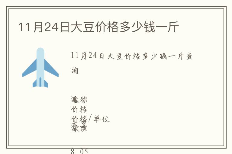 11月24日大豆價格多少錢一斤