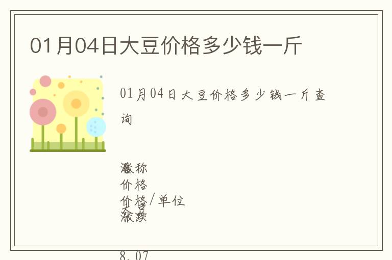 01月04日大豆價格多少錢一斤