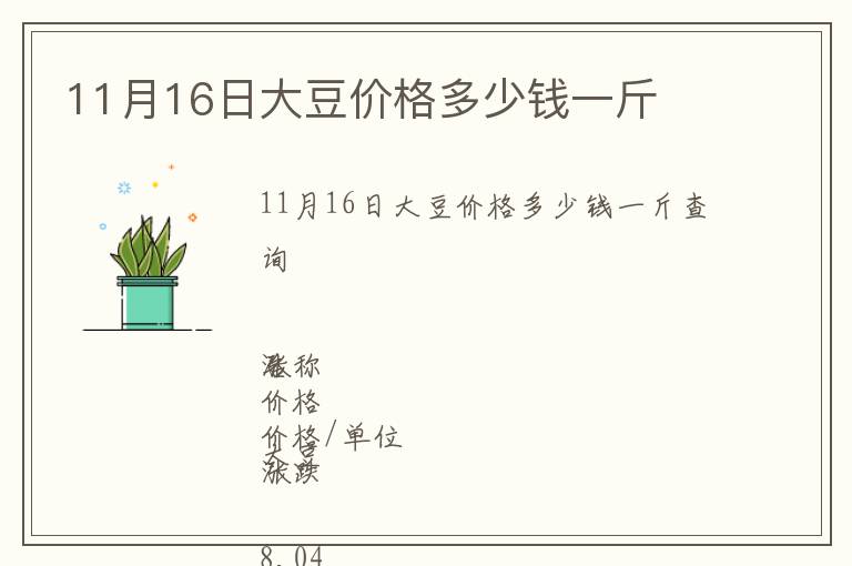 11月16日大豆價格多少錢一斤
