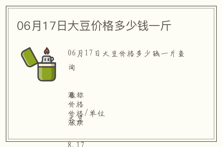 06月17日大豆價(jià)格多少錢一斤